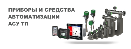 ПРИБОРЫ И СРЕДСТВА АВТОМАТИЗАЦИИ АСУ ТП1